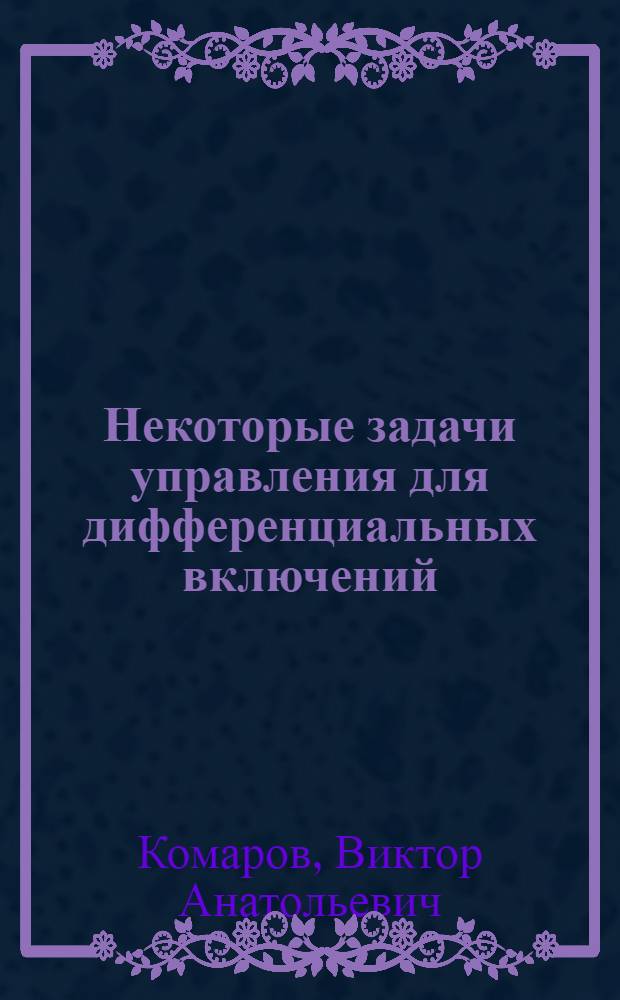 Некоторые задачи управления для дифференциальных включений : Автореф. дис. на соиск. учен. степ. д.ф.-м.н. : Спец. 01.01.02