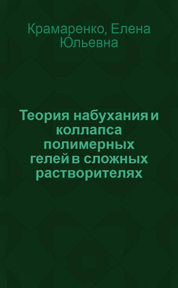 Теория набухания и коллапса полимерных гелей в сложных растворителях : Автореф. дис. на соиск. учен. степ. к.ф.-м.н. : Спец. 01.04.07