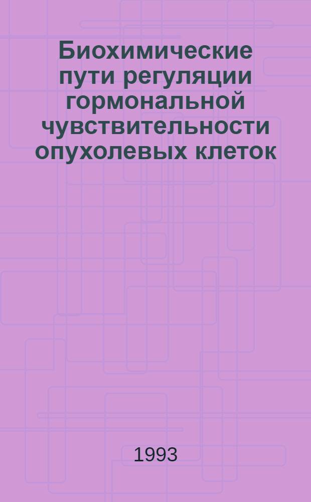 Биохимические пути регуляции гормональной чувствительности опухолевых клеток : Автореф. дис. на соиск. учен. степ. д.б.н. : Спец. 14.00.14