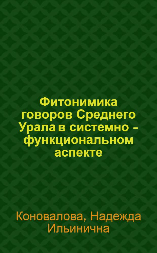 Фитонимика говоров Среднего Урала в системно - функциональном аспекте : Автореф. дис. на соиск. учен. степ. к.филол.н. : Спец. 10.02.01