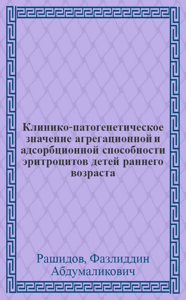 Клинико-патогенетическое значение агрегационной и адсорбционной способности эритроцитов детей раннего возраста, больных сальмонеллезом : Автореф. дис. на соиск. учен. степ. к.м.н. : Спец. 14.00.09