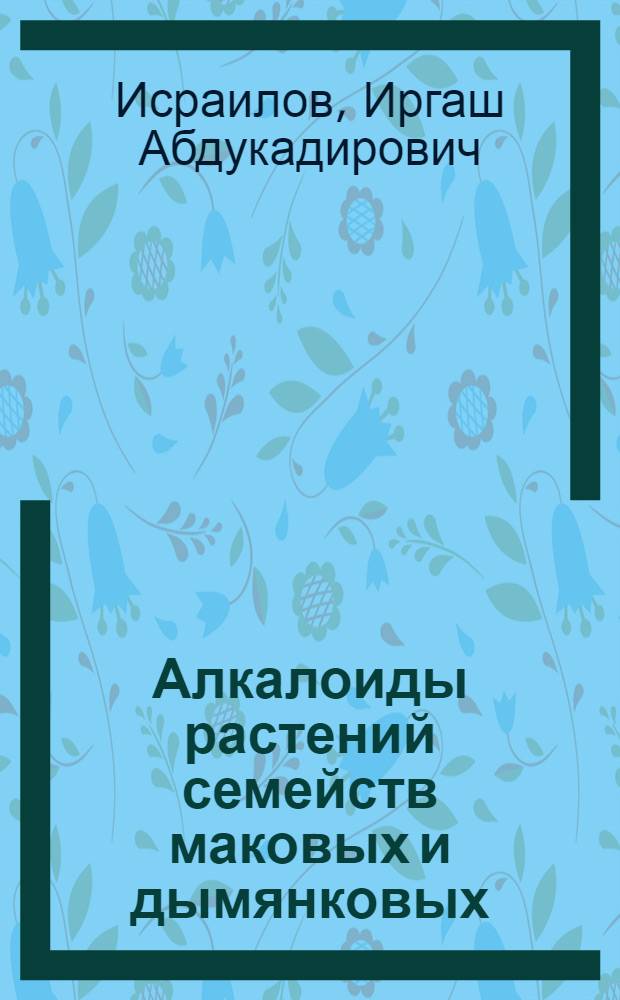 Алкалоиды растений семейств маковых и дымянковых : Автореф. дис. на соиск. учен. степ. д.х.н. : Спец. 02.00.10