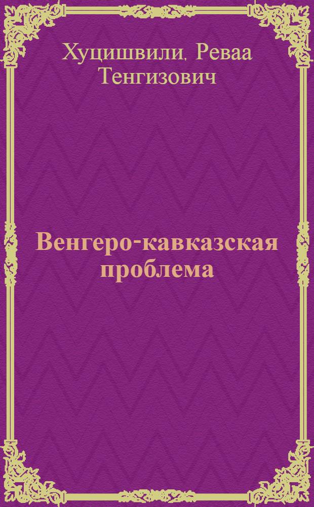 Венгеро-кавказская проблема: (Венг. племена на Сев. Кавказе в V-IX вв.) : Автореф. дис. на соиск. учен. степ. д.ист.н. : Спец. 07.00.01