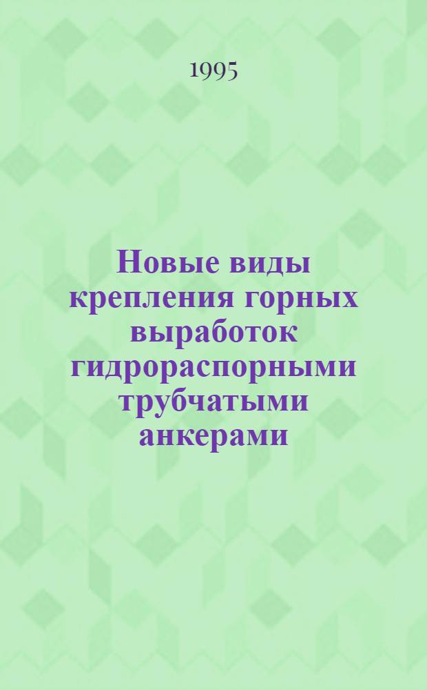 Новые виды крепления горных выработок гидрораспорными трубчатыми анкерами : Автореф. дис. на соиск. учен. степ. к.т.н. : Спец. 05.15.11