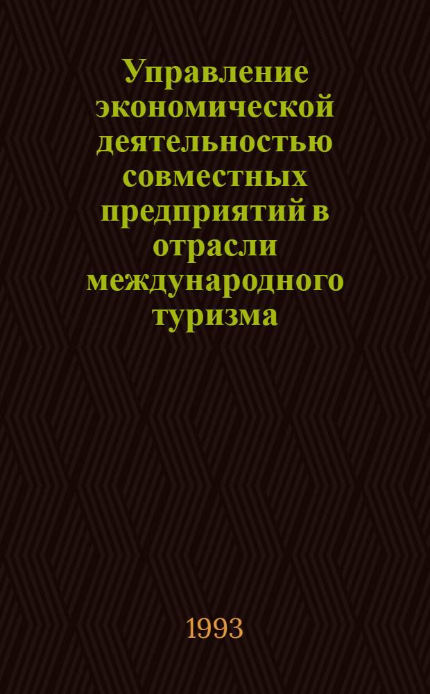Управление экономической деятельностью совместных предприятий в отрасли международного туризма : Автореф. дис. на соиск. учен. степ. к.э.н. : Спец. 08.00.05