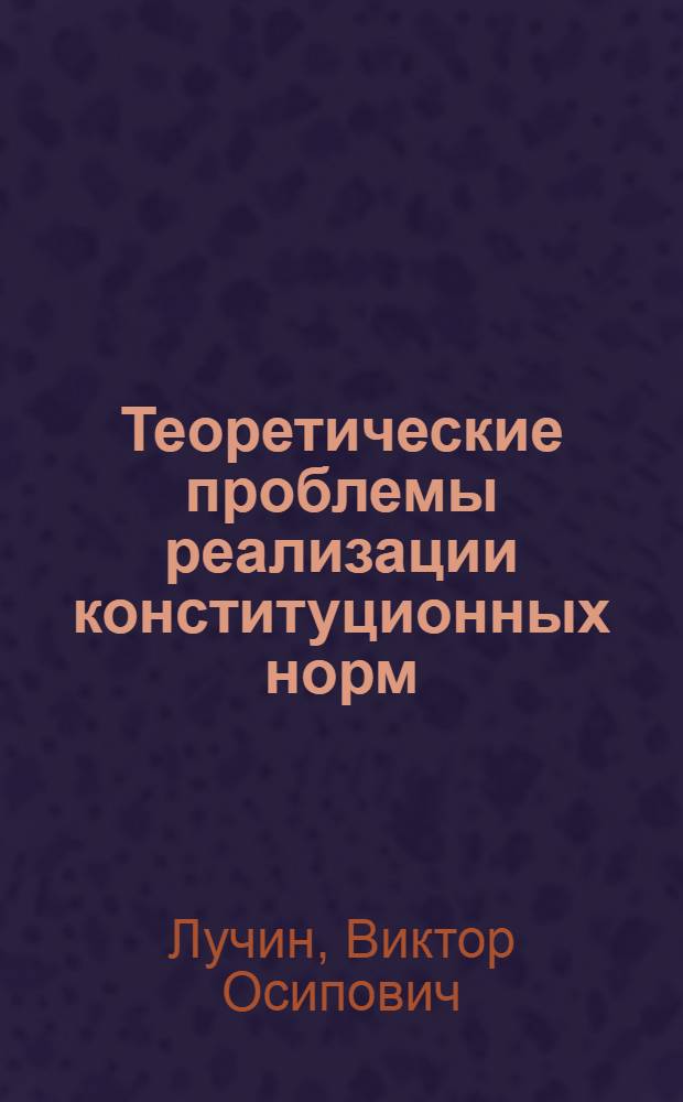 Теоретические проблемы реализации конституционных норм : Автореф. дис. на соиск. учен. степ. д.ю.н. : Спец. 12.00.02