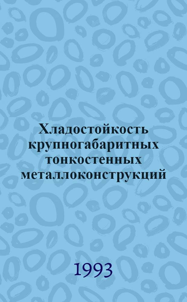 Хладостойкость крупногабаритных тонкостенных металлоконструкций : Автореф. дис. на соиск. учен. степ. д.т.н. : Спец. 01.02.06