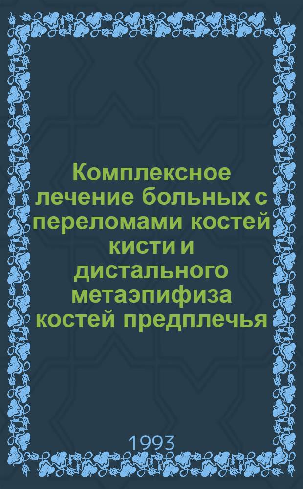Комплексное лечение больных с переломами костей кисти и дистального метаэпифиза костей предплечья : Автореф. дис. на соиск. учен. степ. к.м.н. : Спец. 14.00.22