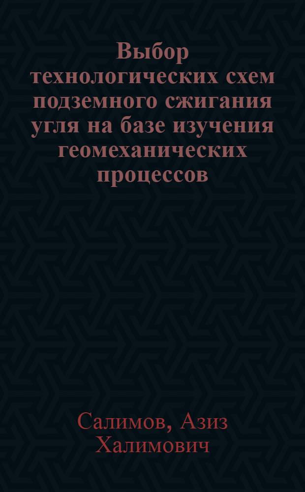 Выбор технологических схем подземного сжигания угля на базе изучения геомеханических процессов : Автореф. дис. на соиск. учен. степ. к.т.н. : Спец. 05.15.01