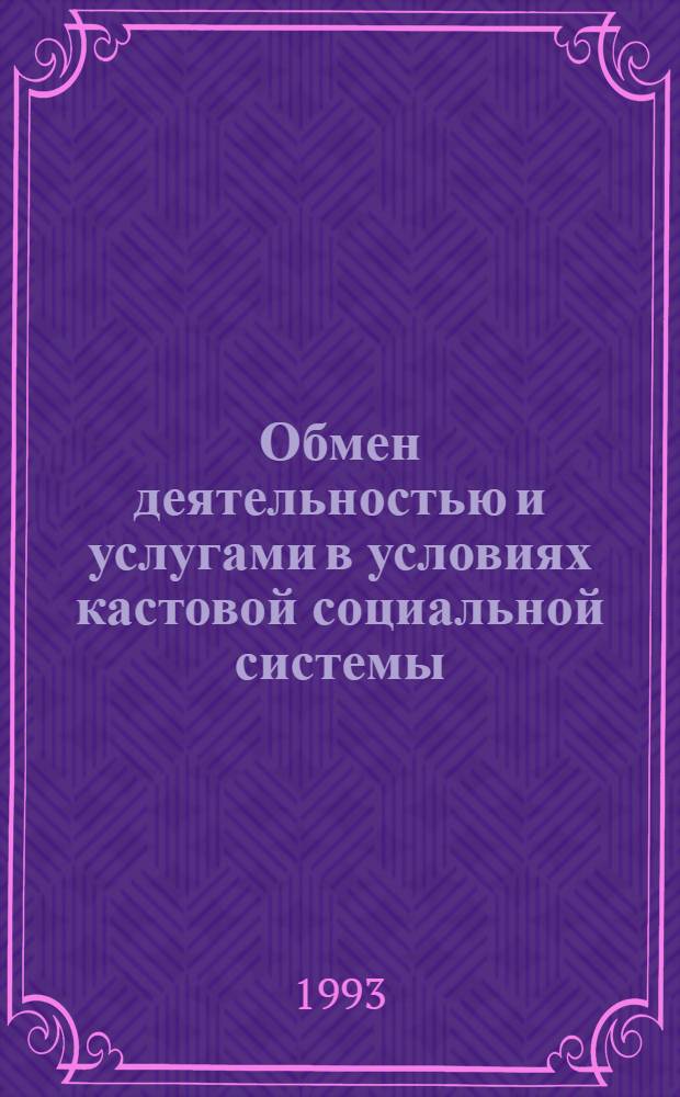 Обмен деятельностью и услугами в условиях кастовой социальной системы : Автореф. дис. на соиск. учен. степ. к.э.н. : Спец. 08.00.01
