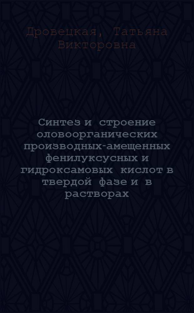 Синтез и строение оловоорганических производных -замещенных фенилуксусных и гидроксамовых кислот в твердой фазе и в растворах : Автореф. дис. на соиск. учен. степ. к.х.н. : Спец. 02.00.08