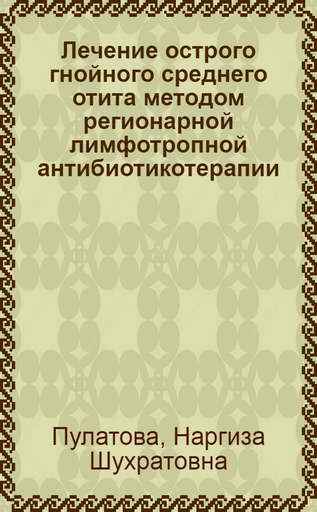 Лечение острого гнойного среднего отита методом регионарной лимфотропной антибиотикотерапии : Автореф. дис. на соиск. учен. степ. к.м.н. : Спец. 14.00.04