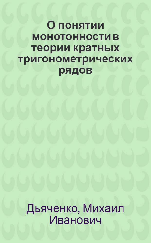 О понятии монотонности в теории кратных тригонометрических рядов : Автореф. дис. на соиск. учен. степ. д.ф.-м.н. : Спец. 01.01.01