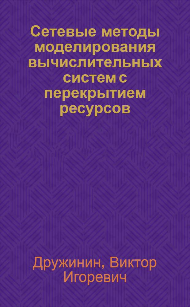 Сетевые методы моделирования вычислительных систем с перекрытием ресурсов : Автореф. дис. на соиск. учен. степ. к.т.н. : Спец. 05.13.13