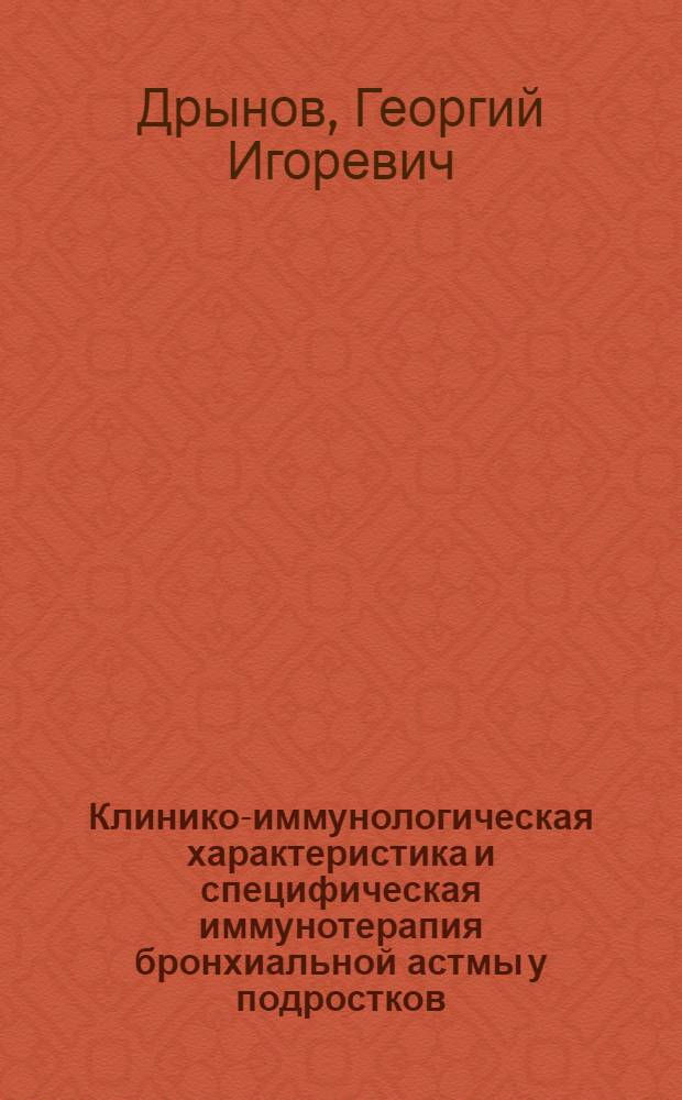 Клинико-иммунологическая характеристика и специфическая иммунотерапия бронхиальной астмы у подростков : Автореф. дис. на соиск. учен. степ. к.м.н. : Спец. 14.00.36