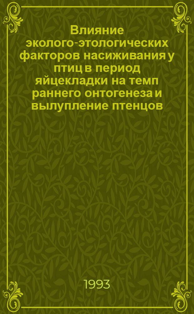 Влияние эколого-этологических факторов насиживания у птиц в период яйцекладки на темп раннего онтогенеза и вылупление птенцов : Автореф. дис. на соиск. учен. степ. к.б.н. : Спец. 03.00.08