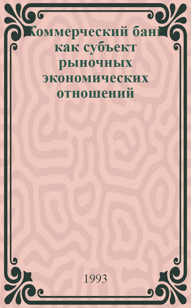 Коммерческий банк как субъект рыночных экономических отношений : Автореф. дис. на соиск. учен. степ. к.э.н. : Спец. 08.00.01