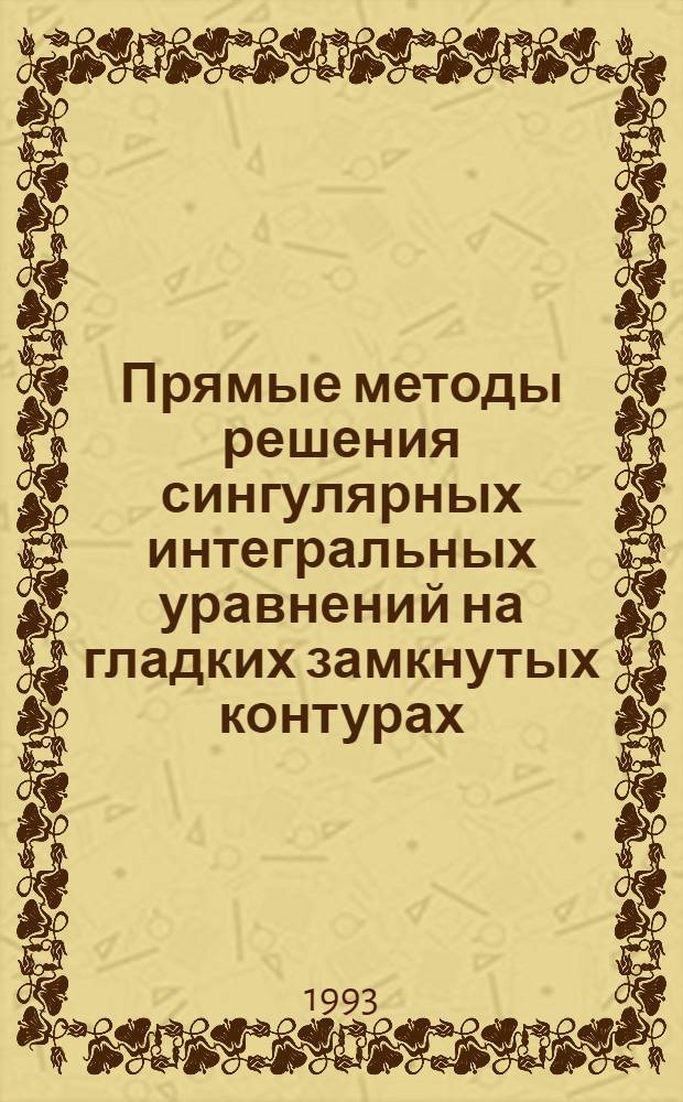 Прямые методы решения сингулярных интегральных уравнений на гладких замкнутых контурах : Автореф. дис. на соиск. учен. степ. к.ф.-м.н. : Спец. 01.01.07