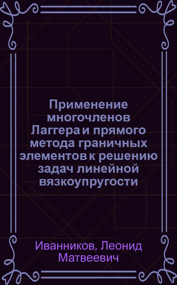 Применение многочленов Лаггера и прямого метода граничных элементов к решению задач линейной вязкоупругости : Автореф. дис. на соиск. учен. степ. к.т.н. : Спец. 01.02.04