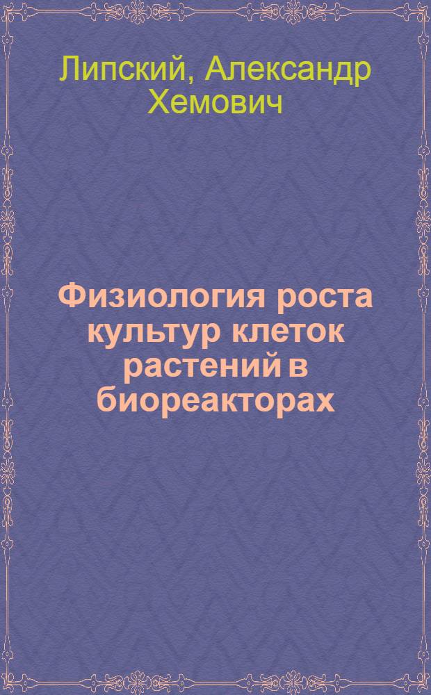 Физиология роста культур клеток растений в биореакторах: (Периодические режимы) : Автореф. дис. на соиск. учен. степ. к.б.н. : Спец. 03.00.12