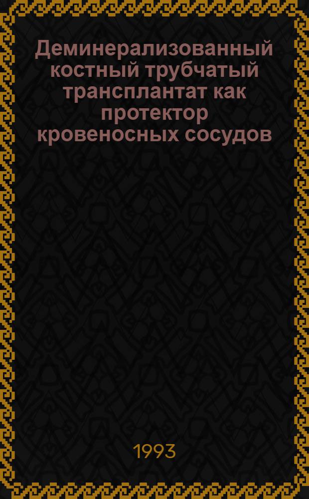 Деминерализованный костный трубчатый трансплантат как протектор кровеносных сосудов: (Эксперим.-морфол. исслед.) : Автореф. дис. на соиск. учен. степ. к.м.н. : Спец. 14.00.27