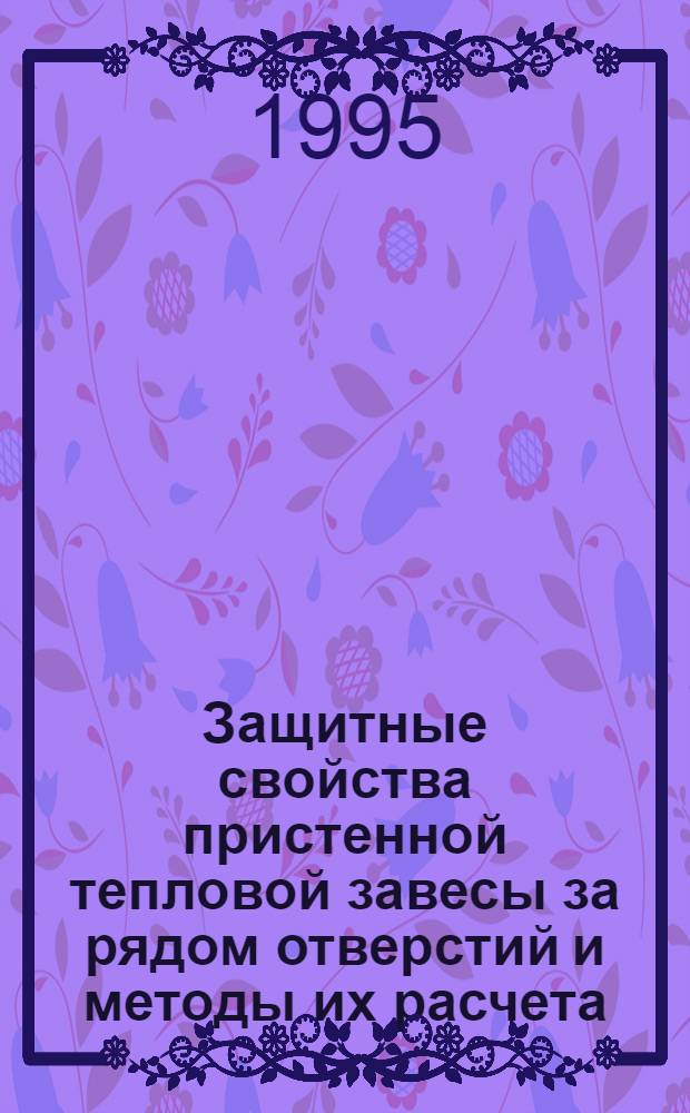 Защитные свойства пристенной тепловой завесы за рядом отверстий и методы их расчета : Автореф. дис. на соиск. учен. степ. к.т.н. : Спец. 05.14.05