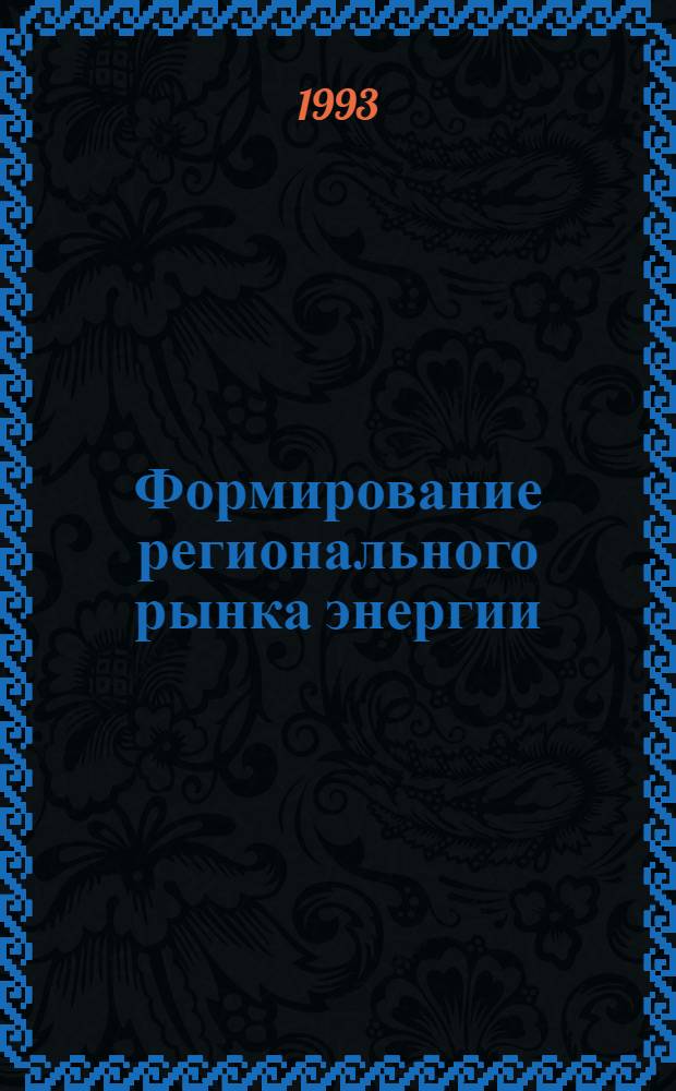 Формирование регионального рынка энергии : Автореф. дис. на соиск. учен. степ. к.э.н. : Спец. 08.00.05
