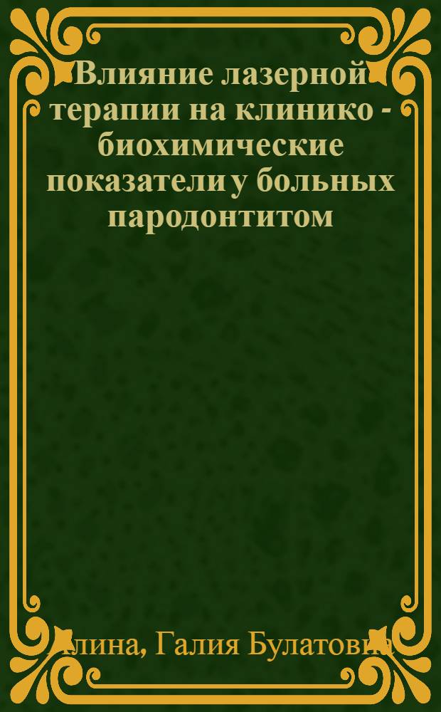 Влияние лазерной терапии на клинико - биохимические показатели у больных пародонтитом : Автореф. дис. на соиск. учен. степ. к.м.н. : Спец. 14.00.21