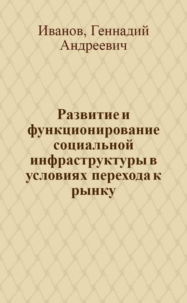 Развитие и функционирование социальной инфраструктуры в условиях перехода к рынку: (На прим. Респ. Марий Эл) : Автореф. дис. на соиск. учен. степ. к.э.н. : Спец. 08.00.05