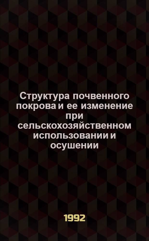 Структура почвенного покрова и ее изменение при сельскохозяйственном использовании и осушении: (На прим. песчаных и суглинистых равнин Нечерноземья) : Автореф. дис. на соиск. учен. степ. к.г.н. : Спец. 03.00.27