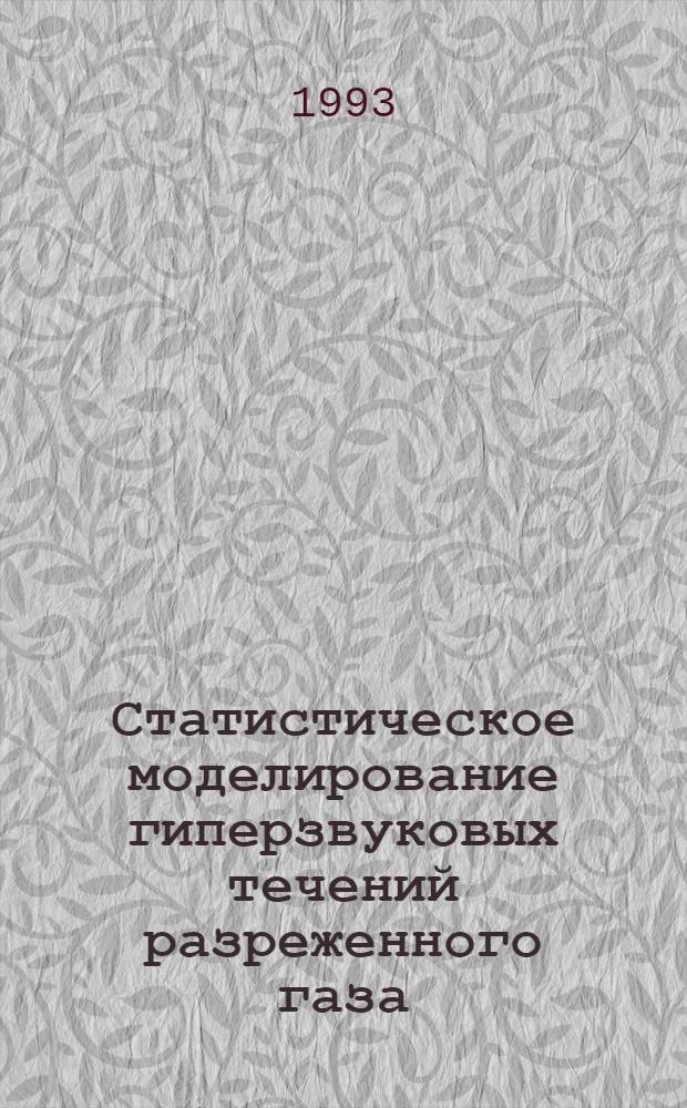 Статистическое моделирование гиперзвуковых течений разреженного газа : Автореф. дис. на соиск. учен. степ. д.ф.-м.н. : Спец. 01.02.05