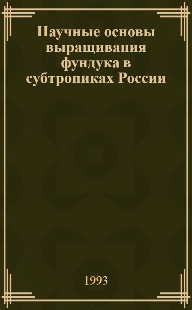 Научные основы выращивания фундука в субтропиках России : Автореф. дис. на соиск. учен. степ. д.с.-х.н. : Спец. 06.03.01