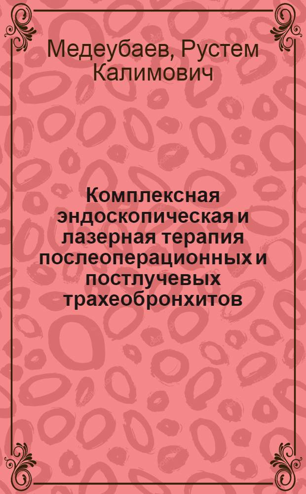 Комплексная эндоскопическая и лазерная терапия послеоперационных и постлучевых трахеобронхитов : Автореф. дис. на соиск. учен. степ. к.м.н. : Спец. 14.00.14