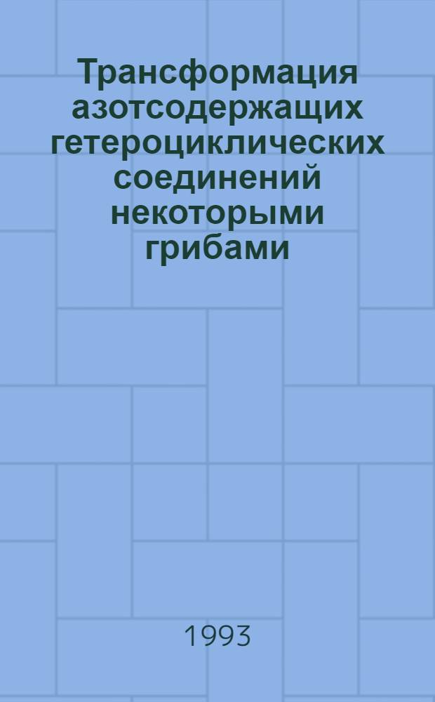 Трансформация азотсодержащих гетероциклических соединений некоторыми грибами : Автореф. дис. на соиск. учен. степ. к.б.н. : Спец. 03.00.07