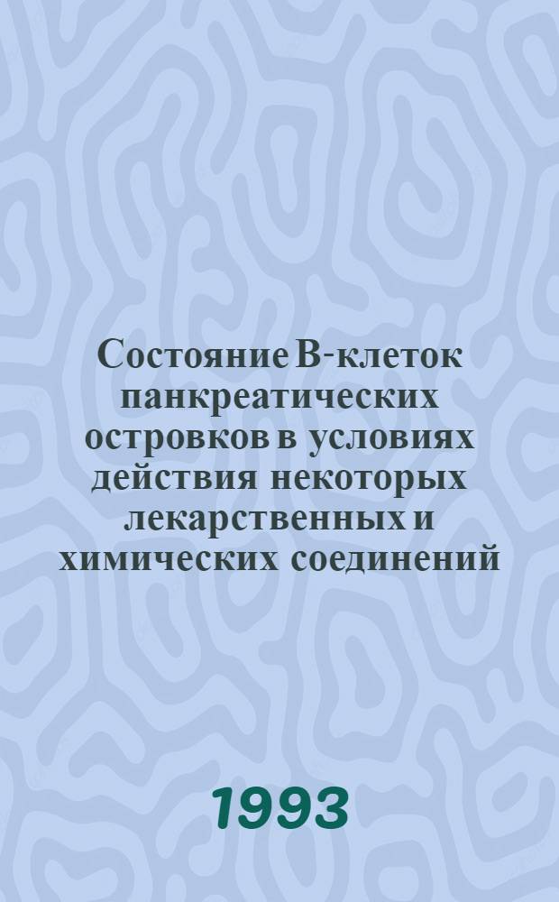 Состояние В-клеток панкреатических островков в условиях действия некоторых лекарственных и химических соединений : Автореф. дис. на соиск. учен. степ. д.м.н. : Спец. 14.00.23
