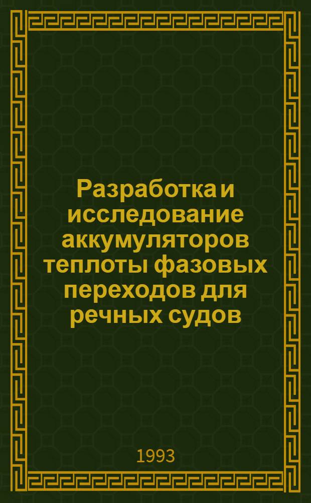 Разработка и исследование аккумуляторов теплоты фазовых переходов для речных судов : Автореф. дис. на соиск. учен. степ. к.т.н. : Спец. 05.08.05