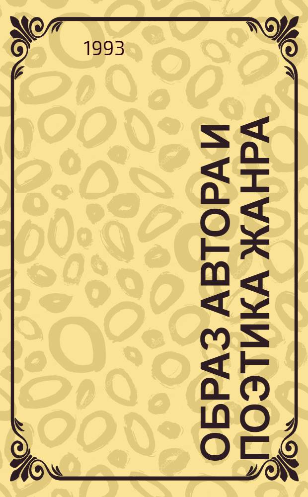 Образ автора и поэтика жанра: русская лирическая проза : Автореф. дис. на соиск. учен. степ. д.филол.н. : Спец. 10.01.01
