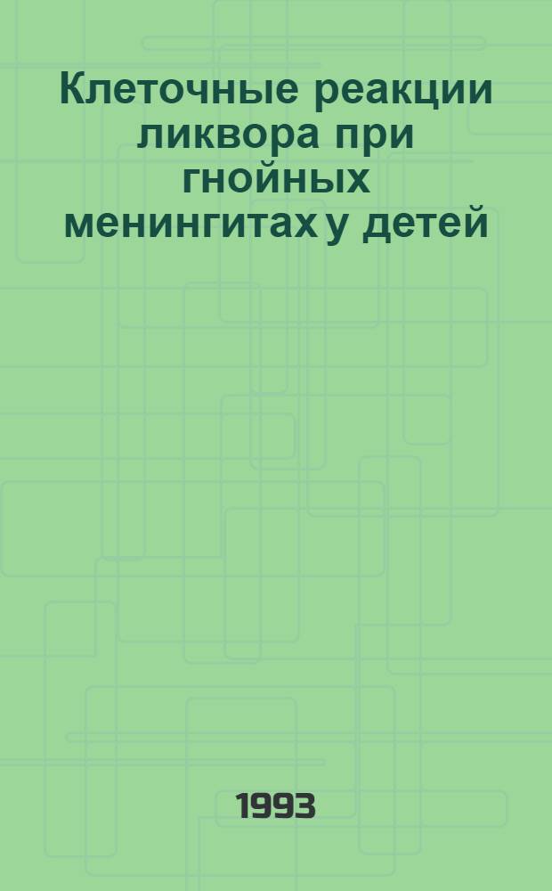 Клеточные реакции ликвора при гнойных менингитах у детей : Автореф. дис. на соиск. учен. степ. к.м.н. : Спец. 14.00.10