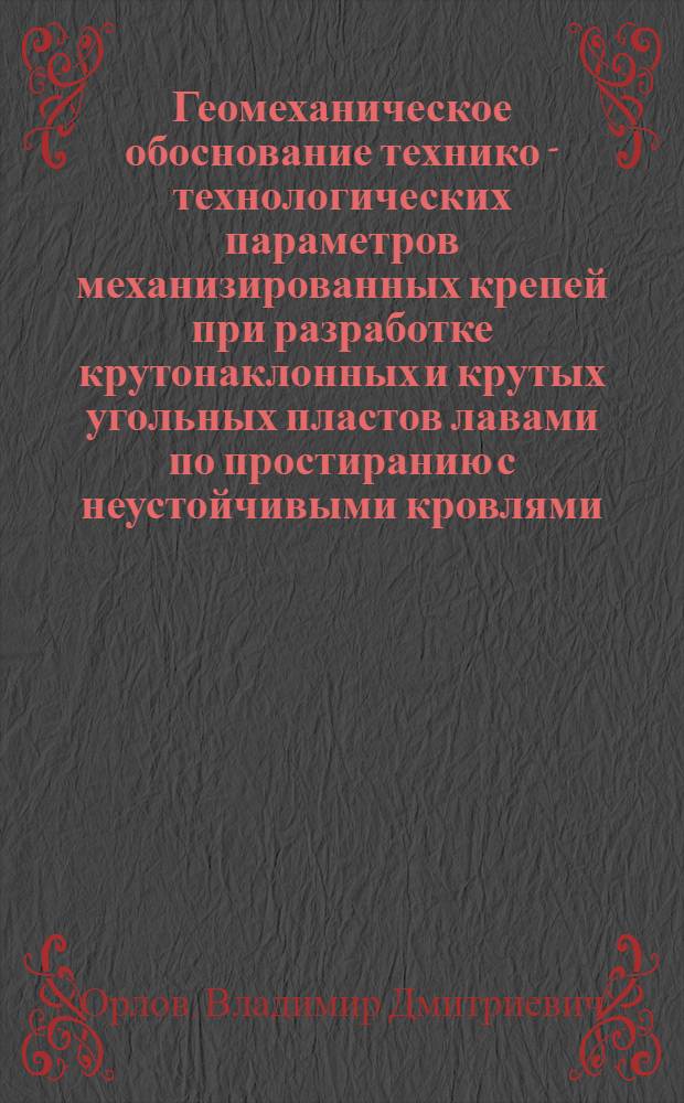 Геомеханическое обоснование технико - технологических параметров механизированных крепей при разработке крутонаклонных и крутых угольных пластов лавами по простиранию с неустойчивыми кровлями : Автореф. дис. на соиск. учен. степ. к.т.н. : Спец. 05.15.02