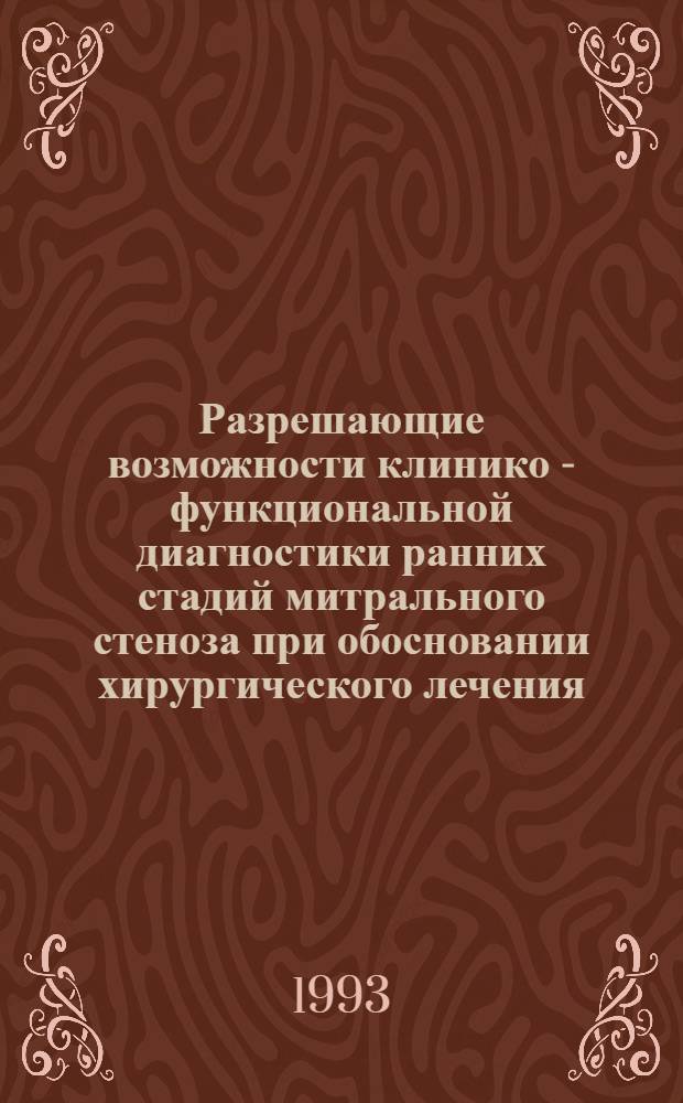 Разрешающие возможности клинико - функциональной диагностики ранних стадий митрального стеноза при обосновании хирургического лечения : Автореф. дис. на соиск. учен. степ. к.м.н. : Спец. 14.00.44