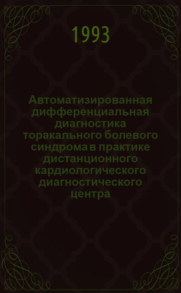 Автоматизированная дифференциальная диагностика торакального болевого синдрома в практике дистанционного кардиологического диагностического центра : Автореф. дис. на соиск. учен. степ. к.м.н. : Спец. 14.00.05