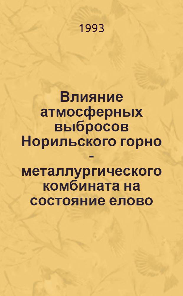 Влияние атмосферных выбросов Норильского горно - металлургического комбината на состояние елово - лиственничных древостоев : Автореф. дис. на соиск. учен. степ. к.б.н. : Спец. 03.00.16