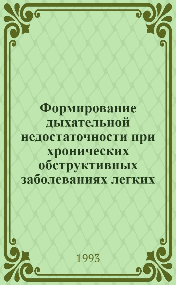 Формирование дыхательной недостаточности при хронических обструктивных заболеваниях легких, пути и возможности лечения больных : Автореф. дис. на соиск. учен. степ. д.м.н. : Спец. 14.00.43