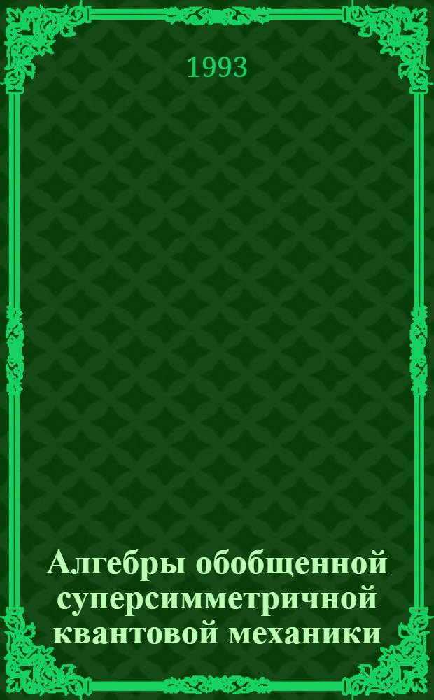 Алгебры обобщенной суперсимметричной квантовой механики: деформации и топологические индексы : Автореф. дис. на соиск. учен. степ. к.ф.-м.н. : Спец. 01.01.03