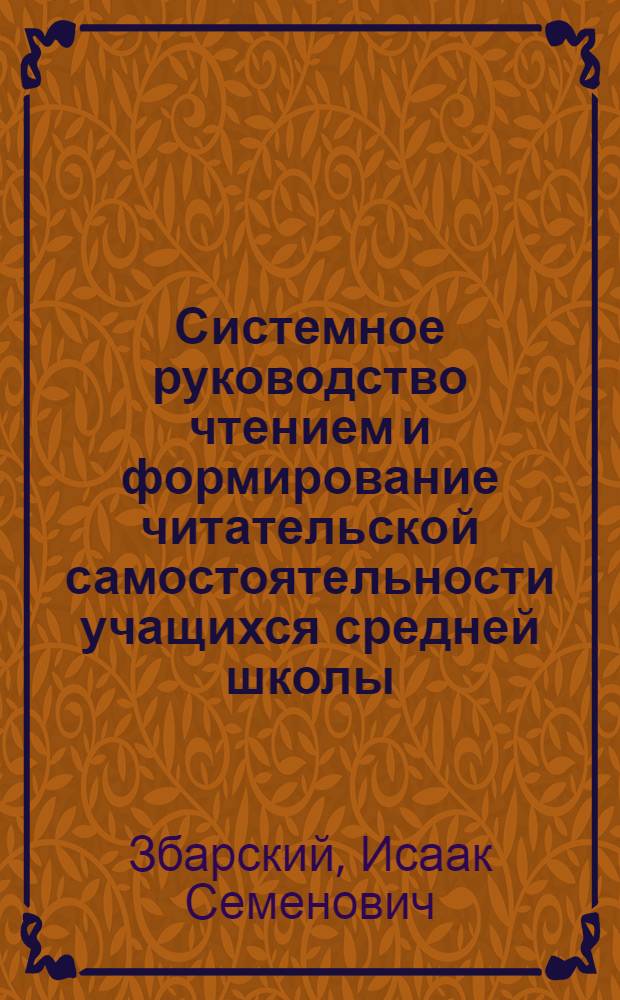 Системное руководство чтением и формирование читательской самостоятельности учащихся средней школы: теоретические основы и практика : Автореф. дис. на соиск. учен. степ. д.п.н. : Спец. 13.00.02