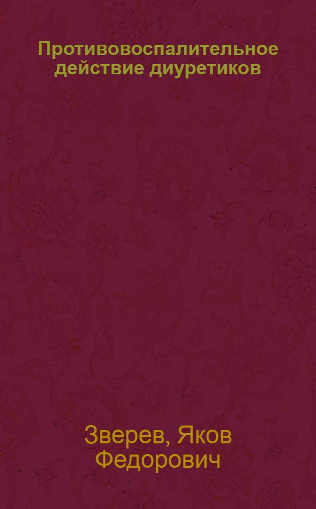 Противовоспалительное действие диуретиков : Автореф. дис. на соиск. учен. степ. д.м.н. : Спец. 14.00.25