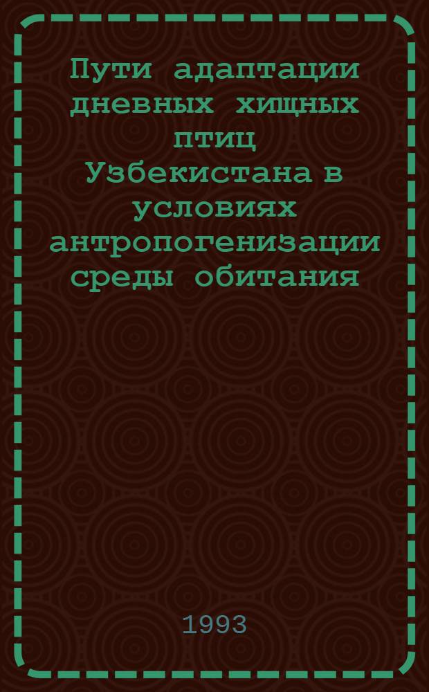 Пути адаптации дневных хищных птиц Узбекистана в условиях антропогенизации среды обитания : Автореф. дис. на соиск. учен. степ. к.б.н. : Спец. 03.00.08