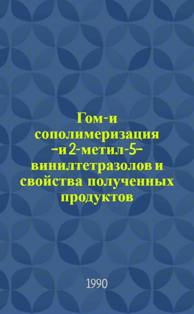 Гомо- и сополимеризация 1- и 2-метил-5-винилтетразолов и свойства полученных продуктов : Автореф. дис. на соиск. учен. степ. к.х.н. : Спец. 02.00.06