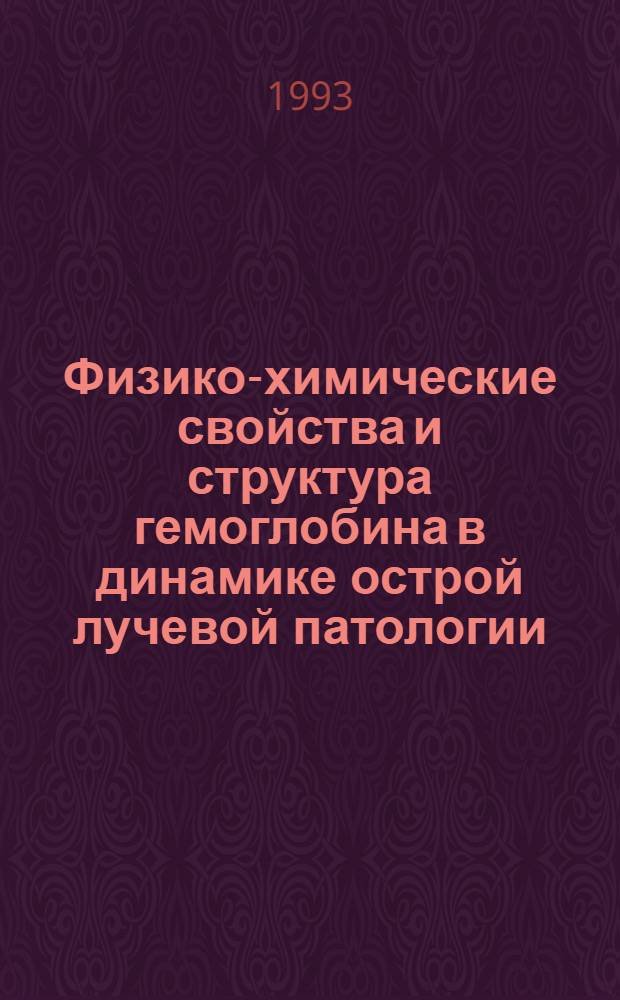 Физико-химические свойства и структура гемоглобина в динамике острой лучевой патологии : Автореф. дис. на соиск. учен. степ. к.б.н. : Спец. 03.00.01