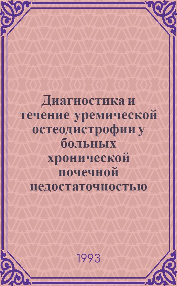 Диагностика и течение уремической остеодистрофии у больных хронической почечной недостаточностью, находящихся на диализе : Автореф. дис. на соиск. учен. степ. к.м.н. : Спец. 14.00.05
